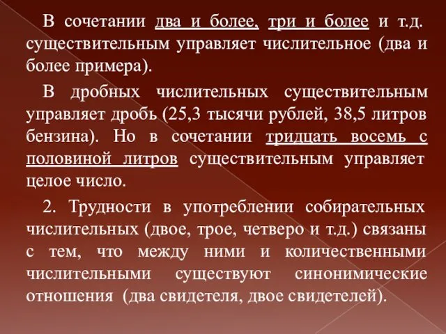 В сочетании два и более, три и более и т.д. существительным управляет числительное