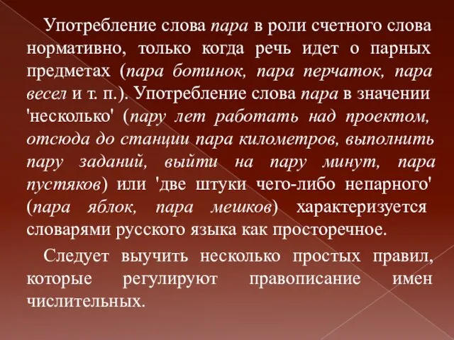 Употребление слова пара в роли счетного слова нормативно, только когда