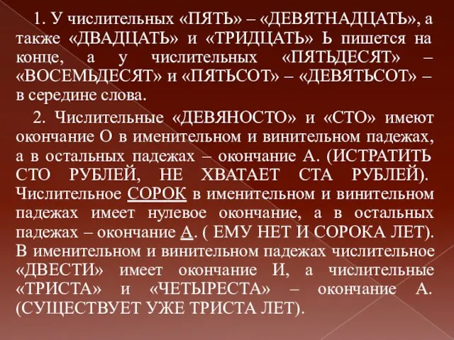 1. У числительных «ПЯТЬ» – «ДЕВЯТНАДЦАТЬ», а также «ДВАДЦАТЬ» и