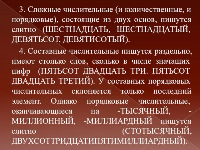 3. Сложные числительные (и количественные, и порядковые), состоящие из двух