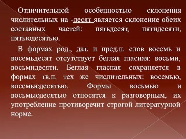 Отличительной особенностью склонения числительных на -десят является склонение обеих составных частей: пятьдесят, пятидесяти,