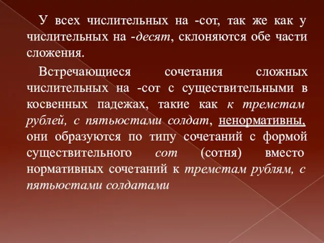 У всех числительных на -сот, так же как у числительных на -десят, склоняются