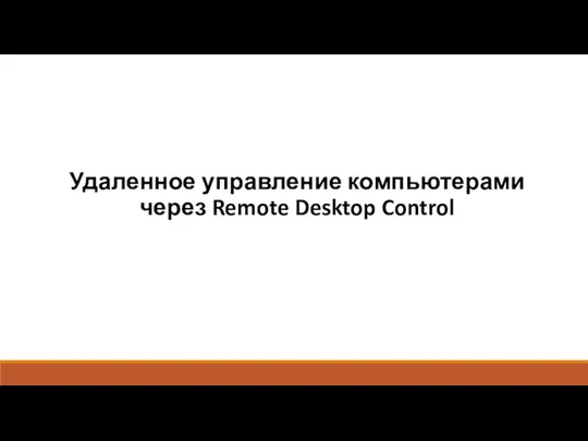 Удаленное управление компьютерами через Remote Desktop Control