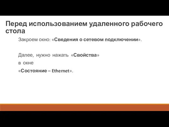 Перед использованием удаленного рабочего стола Закроем окно: «Сведения о сетевом