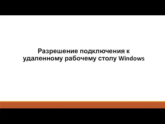 Разрешение подключения к удаленному рабочему столу Windows
