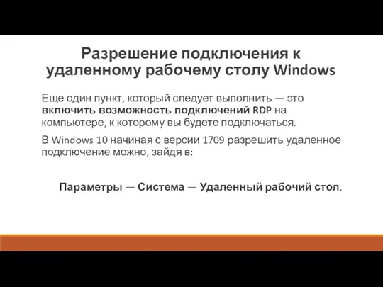 Разрешение подключения к удаленному рабочему столу Windows Еще один пункт, который следует выполнить