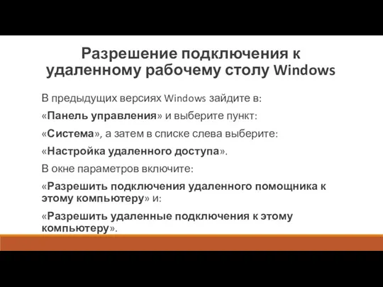 Разрешение подключения к удаленному рабочему столу Windows В предыдущих версиях Windows зайдите в: