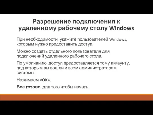 Разрешение подключения к удаленному рабочему столу Windows При необходимости, укажите пользователей Windows, которым