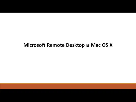 Microsoft Remote Desktop в Mac OS X