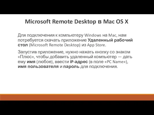 Microsoft Remote Desktop в Mac OS X Для подключения к компьютеру Windows на