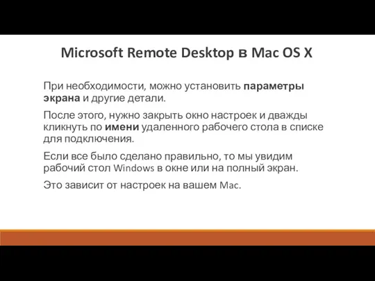 Microsoft Remote Desktop в Mac OS X При необходимости, можно установить параметры экрана