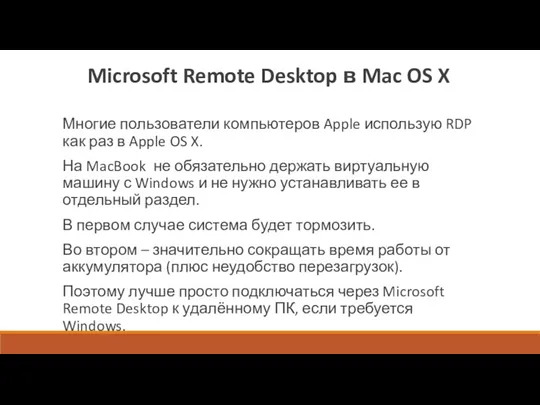 Microsoft Remote Desktop в Mac OS X Многие пользователи компьютеров Apple использую RDP