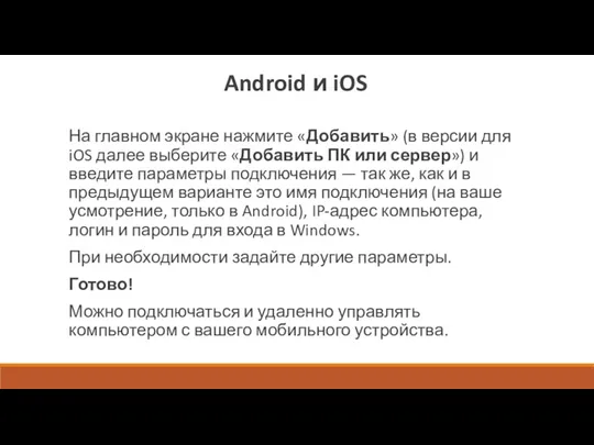 Android и iOS На главном экране нажмите «Добавить» (в версии для iOS далее