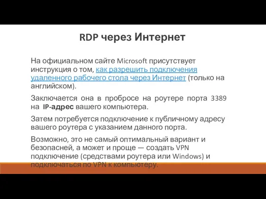 RDP через Интернет На официальном сайте Microsoft присутствует инструкция о том, как разрешить