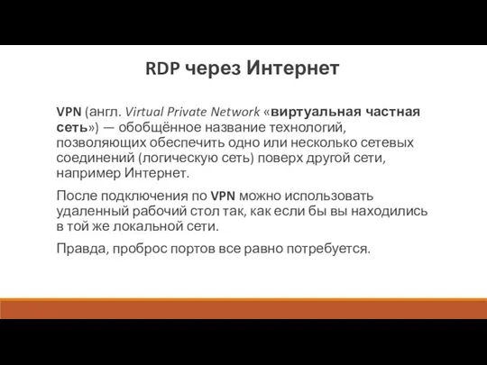 RDP через Интернет VPN (англ. Virtual Private Network «виртуальная частная сеть») — обобщённое