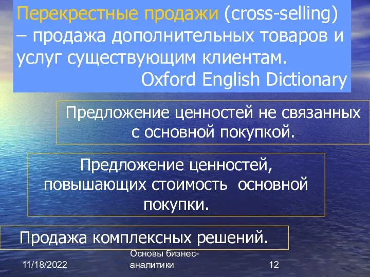11/18/2022 Основы бизнес-аналитики Перекрестные продажи (cross-selling) – продажа дополнительных товаров