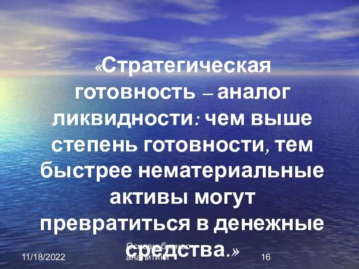 11/18/2022 Основы бизнес-аналитики «Стратегическая готовность – аналог ликвидности: чем выше