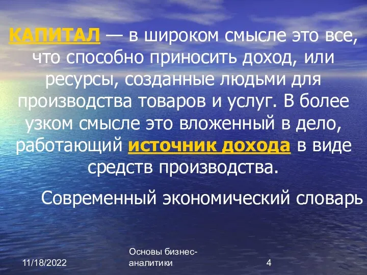 11/18/2022 Основы бизнес-аналитики КАПИТАЛ — в широком смысле это все,