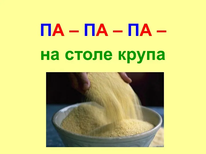 ПА – ПА – ПА – на столе крупа