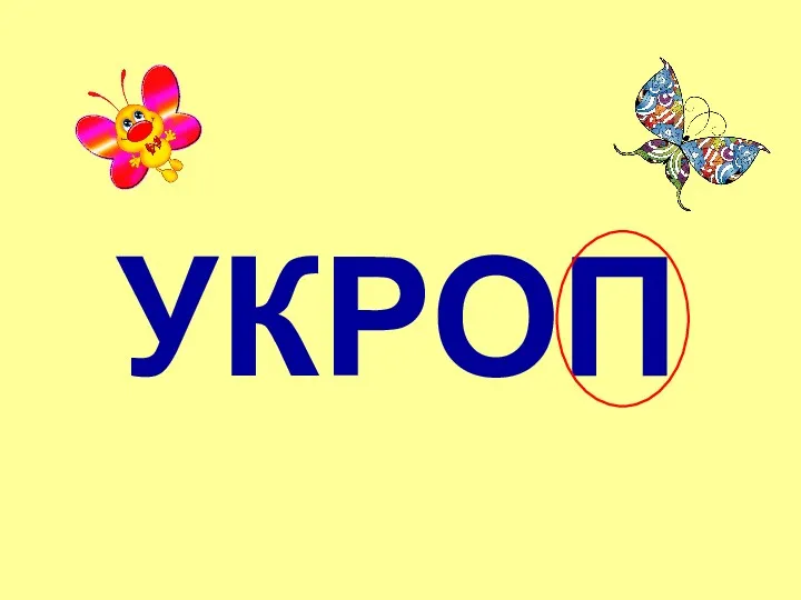 УКРОП