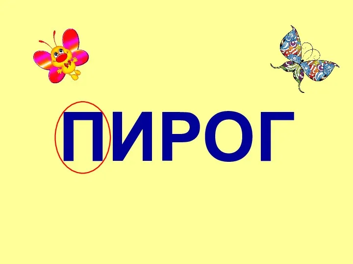 ПИРОГ