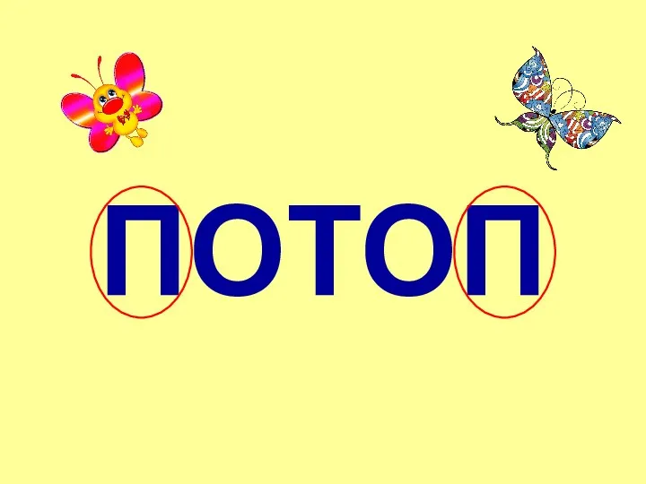 ПОТОП