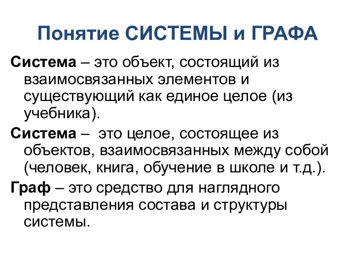 Понятие СИСТЕМЫ и ГРАФА Система – это объект, состоящий из