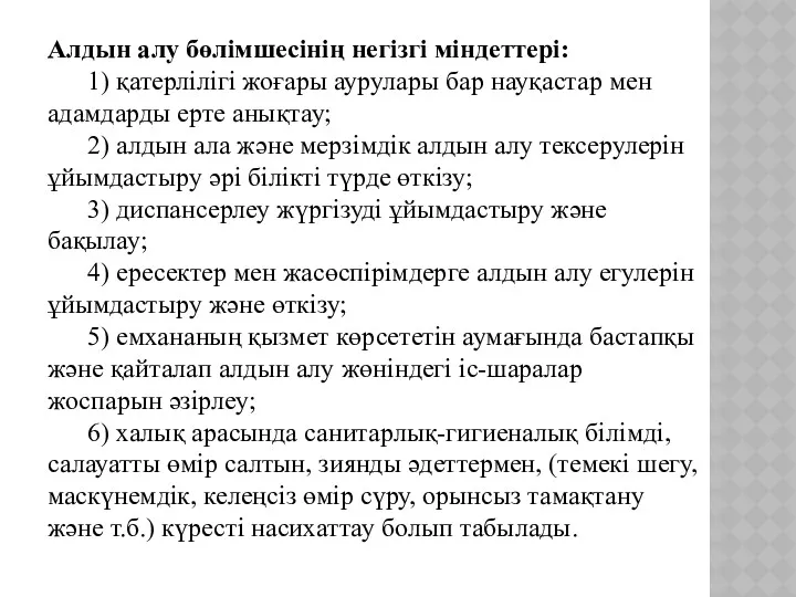 Алдын алу бөлімшесінің негізгі міндеттері: 1) қатерлілігі жоғары аурулары бар