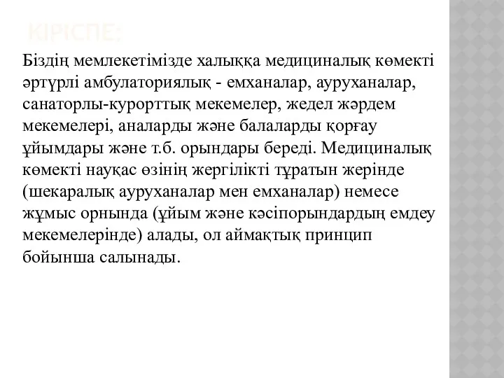 КІРІСПЕ: Біздің мемлекетімізде халыққа медициналық көмекті әртүрлі амбулаториялық - емханалар,