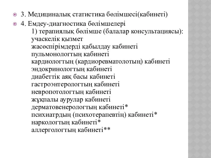 3. Медициналық статистика бөлімшесі(кабинеті) 4. Емдеу-диагностика бөлімшелері 1) терапиялық бөлімше