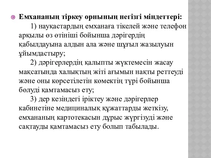 Емхананың тіркеу орнының негізгі міндеттері: 1) науқастардың емханаға тікелей және