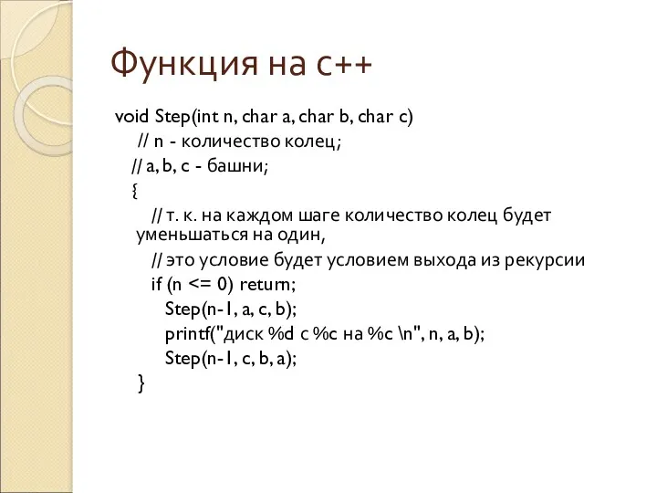 Функция на с++ void Step(int n, char a, char b,