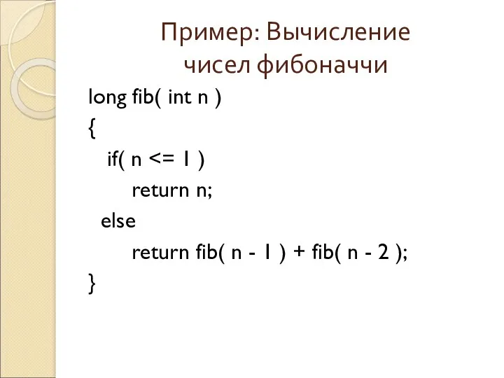 Пример: Вычисление чисел фибоначчи long fib( int n ) {