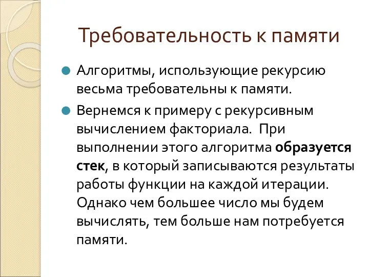 Требовательность к памяти Алгоритмы, использующие рекурсию весьма требовательны к памяти.