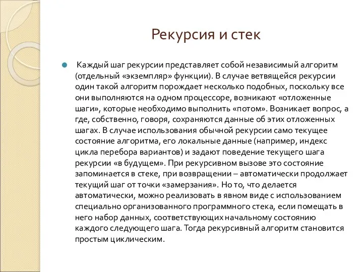 Рекурсия и стек Каждый шаг рекурсии представляет собой независимый алгоритм