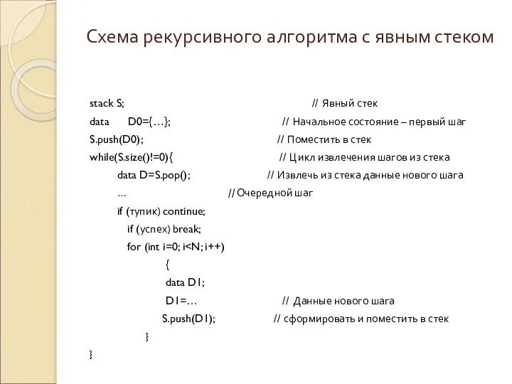 Схема рекурсивного алгоритма с явным стеком stack S; // Явный