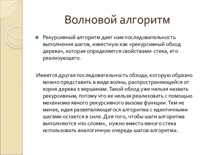 Волновой алгоритм Рекурсивный алгоритм дает нам последовательность выполнения шагов, известную