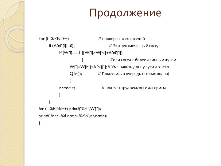 Продолжение for (i=0;i if (A[ni][i]!=0){ // Это неотмеченный сосед if