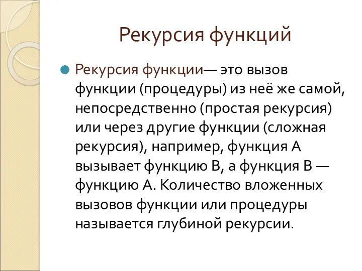 Рекурсия функций Рекурсия функции— это вызов функции (процедуры) из неё