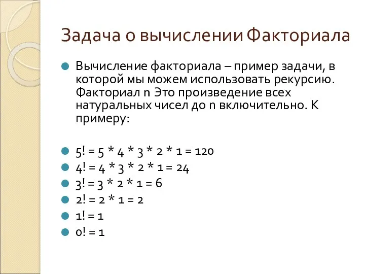 Задача о вычислении Факториала Вычисление факториала – пример задачи, в