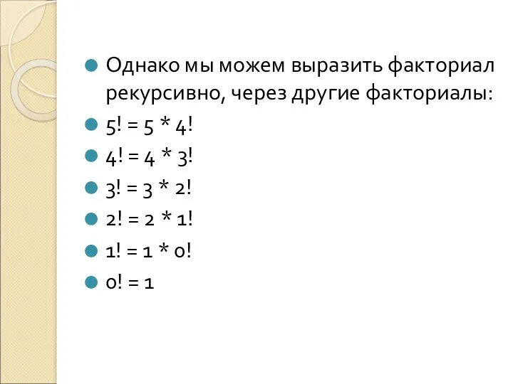 Однако мы можем выразить факториал рекурсивно, через другие факториалы: 5!