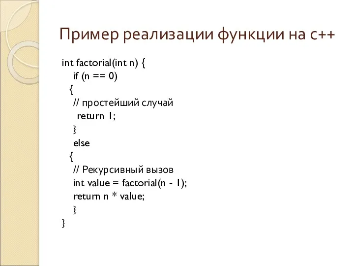 Пример реализации функции на с++ int factorial(int n) { if