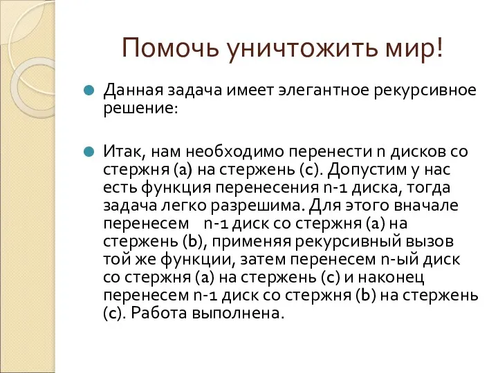 Помочь уничтожить мир! Данная задача имеет элегантное рекурсивное решение: Итак,