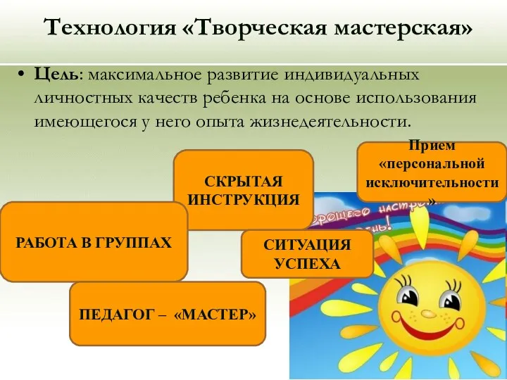 Технология «Творческая мастерская» Цель: максимальное развитие индивидуальных личностных качеств ребенка