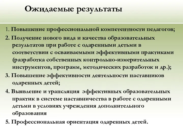 Ожидаемые результаты 1. Повышение профессиональной компетентности педагогов; 2. Получение нового