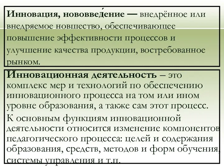 Инновация, нововвед́ение — внедрённое или внедряемое новшество, обеспечивающее повышение эффективности