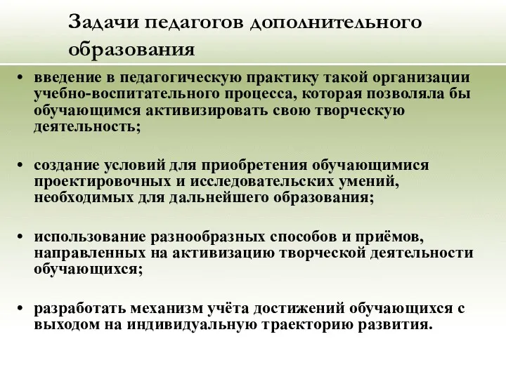 Задачи педагогов дополнительного образования введение в педагогическую практику такой организации