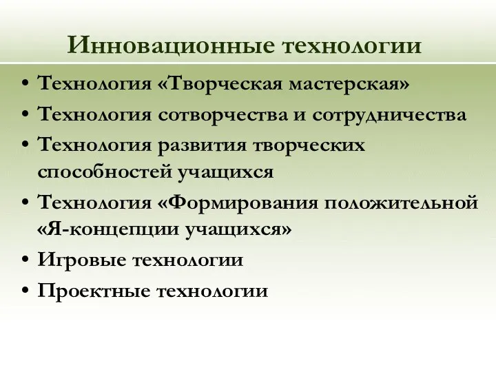 Инновационные технологии Технология «Творческая мастерская» Технология сотворчества и сотрудничества Технология