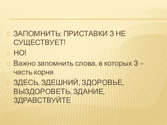 ЗАПОМНИТЬ: ПРИСТАВКИ З НЕ СУЩЕСТВУЕТ! НО! Важно запомнить слова, в