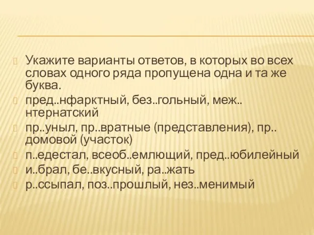 Укажите варианты ответов, в которых во всех словах одного ряда